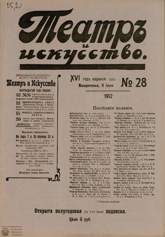 ТЕАТР И ИСКУССТВО. 1912. №28