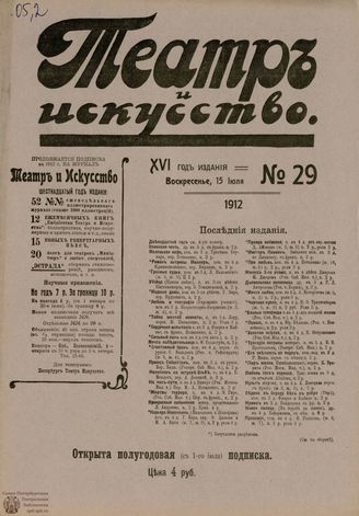 ТЕАТР И ИСКУССТВО. 1912. №29