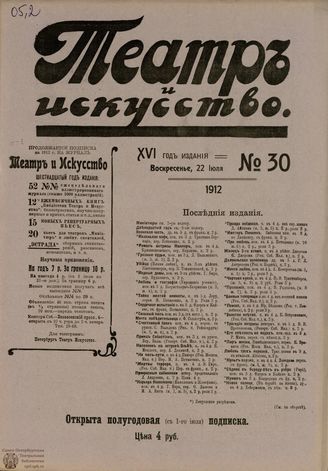ТЕАТР И ИСКУССТВО. 1912. №30