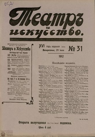 ТЕАТР И ИСКУССТВО. 1912. №31