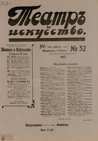 ТЕАТР И ИСКУССТВО. 1912. №32