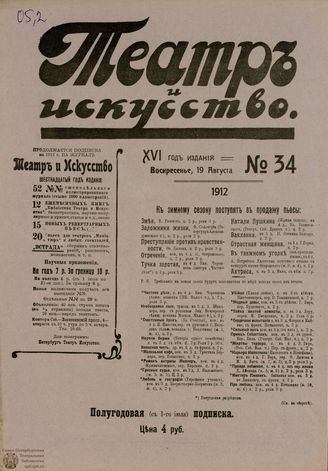 ТЕАТР И ИСКУССТВО. 1912. №34