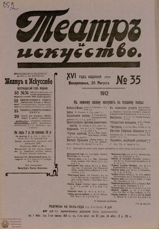 ТЕАТР И ИСКУССТВО. 1912. №35