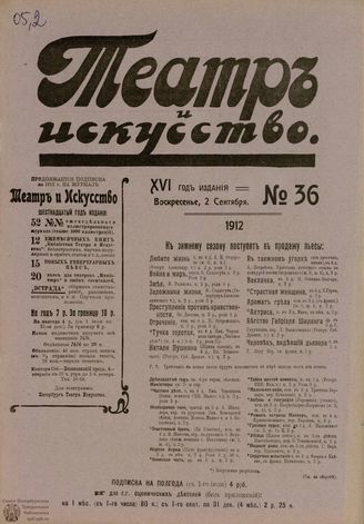 ТЕАТР И ИСКУССТВО. 1912. №36