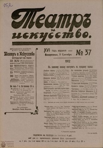 ТЕАТР И ИСКУССТВО. 1912. №37