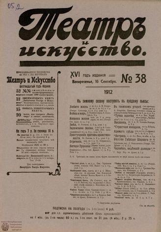 ТЕАТР И ИСКУССТВО. 1912. №38