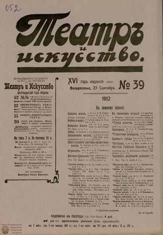 ТЕАТР И ИСКУССТВО. 1912. №39