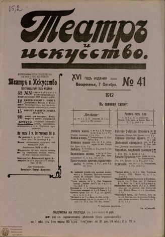 ТЕАТР И ИСКУССТВО. 1912. №41