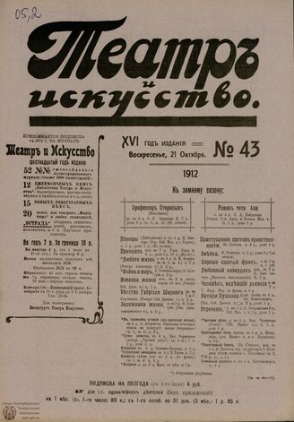ТЕАТР И ИСКУССТВО. 1912. №43