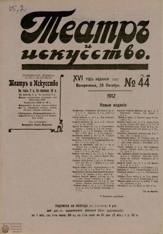ТЕАТР И ИСКУССТВО. 1912. №44