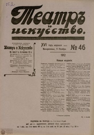 ТЕАТР И ИСКУССТВО. 1912. №46
