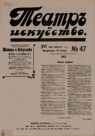 ТЕАТР И ИСКУССТВО. 1912. №47