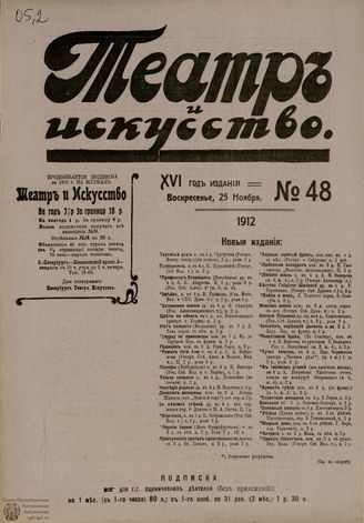 ТЕАТР И ИСКУССТВО. 1912. №48