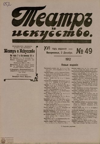 ТЕАТР И ИСКУССТВО. 1912. №49
