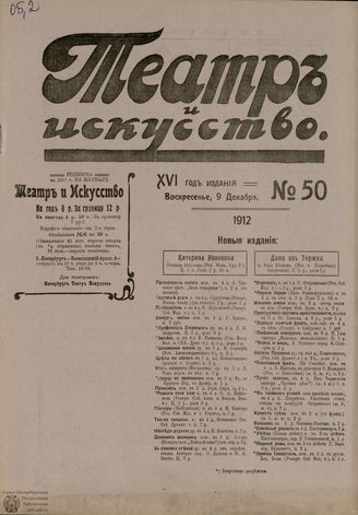 ТЕАТР И ИСКУССТВО. 1912. №50