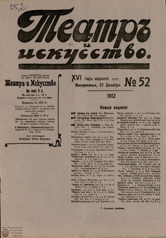 ТЕАТР И ИСКУССТВО. 1912. №52