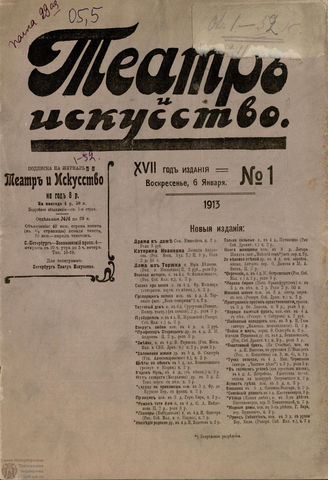 ТЕАТР И ИСКУССТВО. 1913. №1