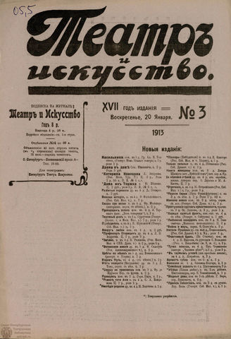 ТЕАТР И ИСКУССТВО. 1913. №3