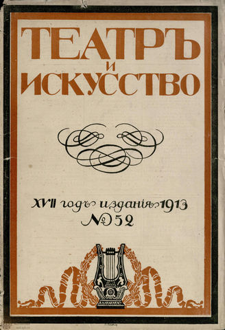 ТЕАТР И ИСКУССТВО. 1913. №52