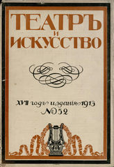 ТЕАТР И ИСКУССТВО. 1913