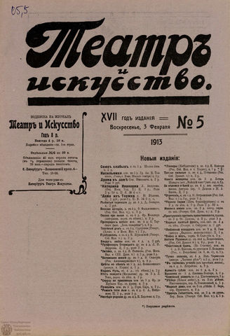 ТЕАТР И ИСКУССТВО. 1913. №5