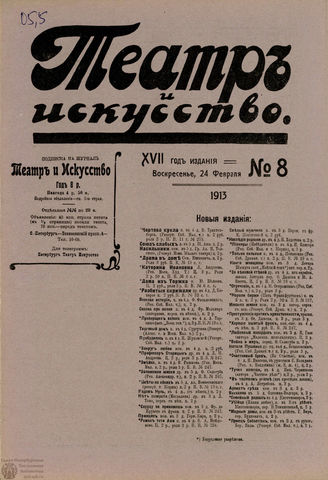 ТЕАТР И ИСКУССТВО. 1913. №8