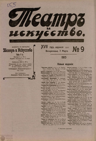 ТЕАТР И ИСКУССТВО. 1913. №9