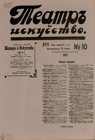 ТЕАТР И ИСКУССТВО. 1913. №10