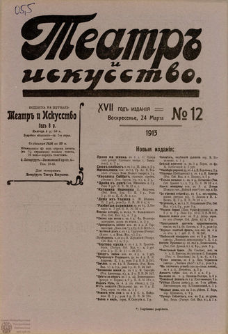 ТЕАТР И ИСКУССТВО. 1913. №12
