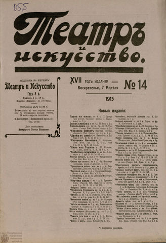 ТЕАТР И ИСКУССТВО. 1913. №14