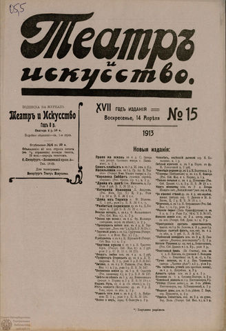 ТЕАТР И ИСКУССТВО. 1913. №15
