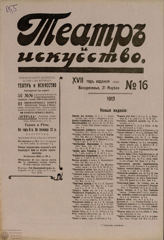 ТЕАТР И ИСКУССТВО. 1913. №16