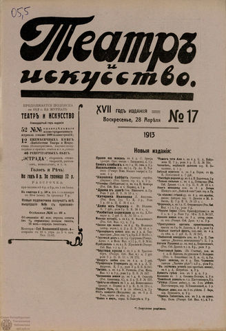 ТЕАТР И ИСКУССТВО. 1913. №17