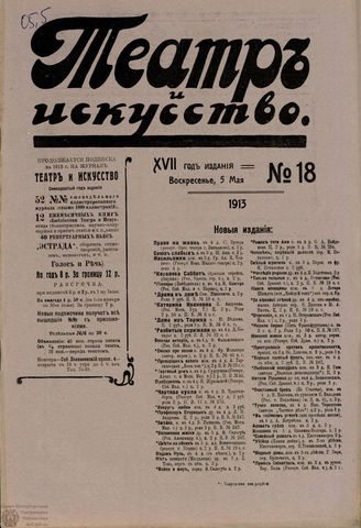 ТЕАТР И ИСКУССТВО. 1913. №18