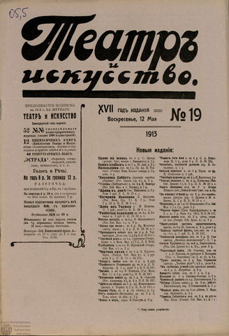 ТЕАТР И ИСКУССТВО. 1913. №19
