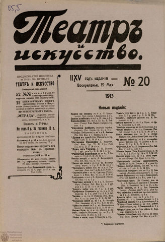 ТЕАТР И ИСКУССТВО. 1913. №20