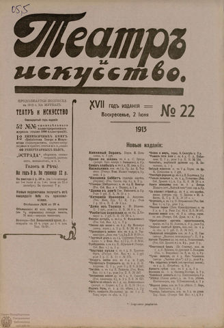ТЕАТР И ИСКУССТВО. 1913. №22