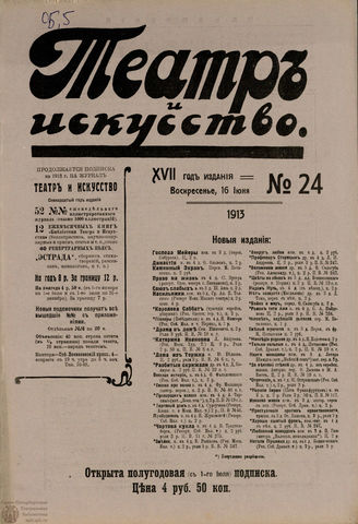 ТЕАТР И ИСКУССТВО. 1913. №24