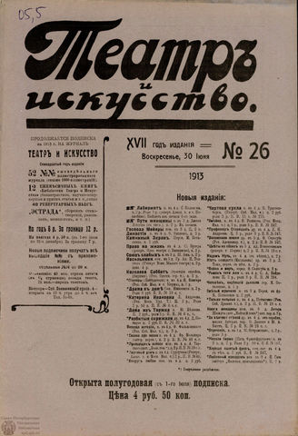 ТЕАТР И ИСКУССТВО. 1913. №26