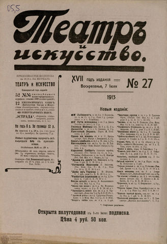ТЕАТР И ИСКУССТВО. 1913. №27
