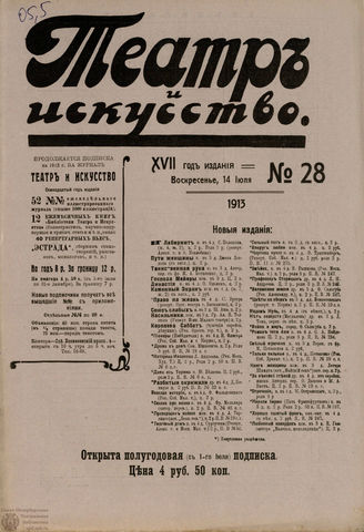 ТЕАТР И ИСКУССТВО. 1913. №28