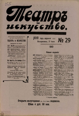 ТЕАТР И ИСКУССТВО. 1913. №29