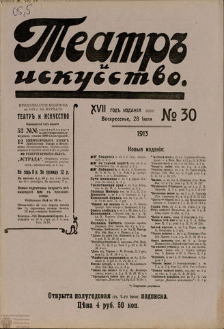 ТЕАТР И ИСКУССТВО. 1913. №30