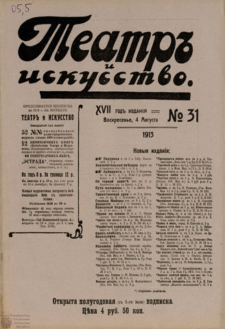 ТЕАТР И ИСКУССТВО. 1913. №31