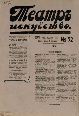 ТЕАТР И ИСКУССТВО. 1913. №32