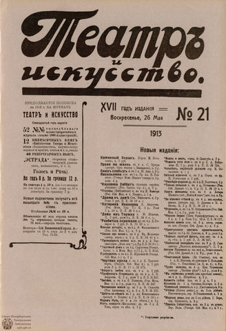 ТЕАТР И ИСКУССТВО. 1913. №21