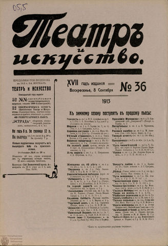 ТЕАТР И ИСКУССТВО. 1913. №36