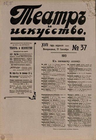 ТЕАТР И ИСКУССТВО. 1913. №37