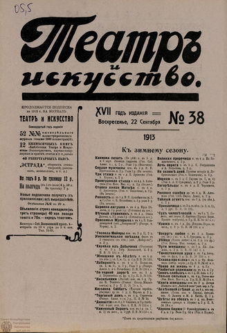 ТЕАТР И ИСКУССТВО. 1913. №38