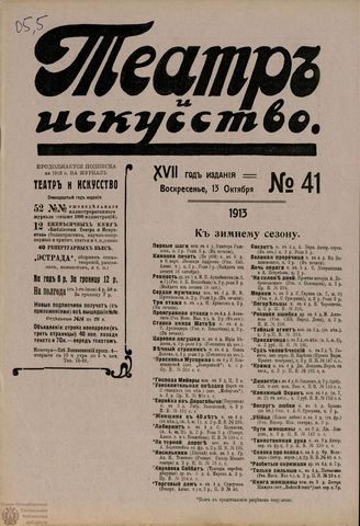 ТЕАТР И ИСКУССТВО. 1913. №41
